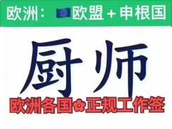 歐洲?各國(guó)：廚師，二廚，飯店幫廚打雜工